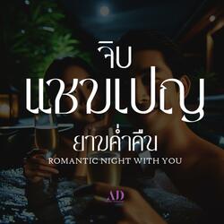 จิบแชมเปญยามค่ำคืน
