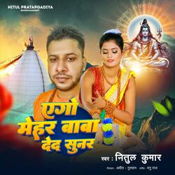 एगो मेहर बाबा दे दा तू सुनार  (bhojpuri)