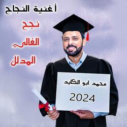 اغنية النجاح - نجح الغالي المدلل