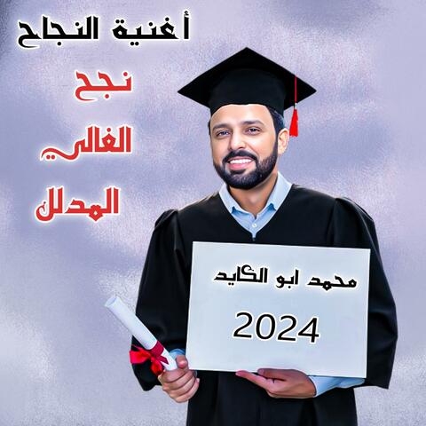 اغنية النجاح - نجح الغالي المدلل