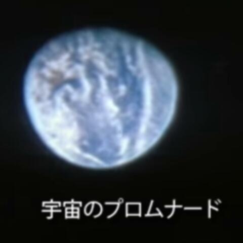 宇​宙​の​プ​ロ​ム​ナ​ー​ド