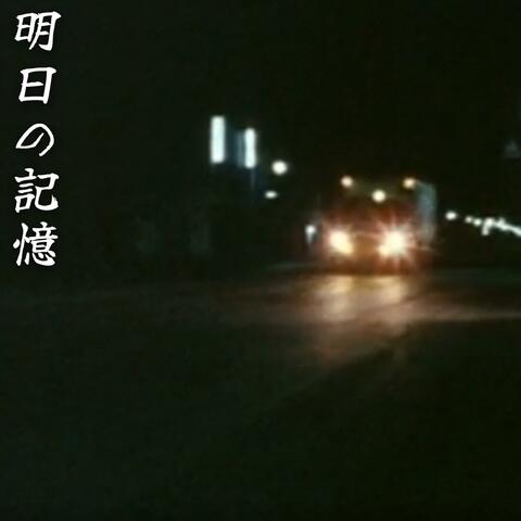 明​日​の​記​憶