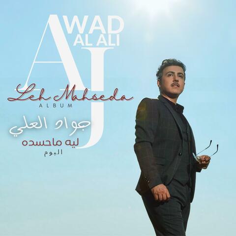 Album Leh Mahseda  | جواد العلي | البوم ليه ماحسده