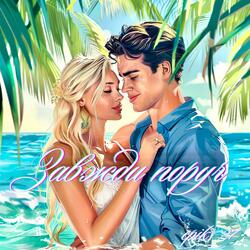 Завжди поруч