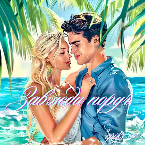 Завжди поруч