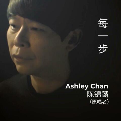每一步