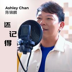 还记得
