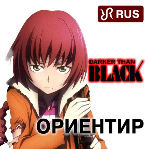 Tsukiakari No Michishirube (RUS remastered cover of Stereopony Darker Than Black Song)