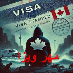 Visa Stamped - مهر ویزا