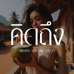 คิดถึงเธอ