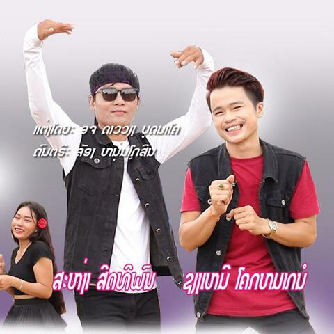 สาวแม่ฮ้างแก่ / ສາວແມ່ຮ້າງແກ່ (feat. เชียงเหมอ โคกหมากนอ & สะหง่า สิดทิพน)