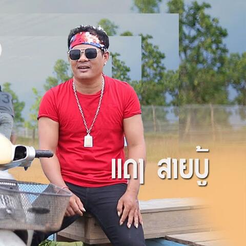 ลืมถือเงินมา (ລືມຖືເງິນມາ) | แดง นิพน