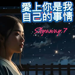 愛上你是我自己的事情