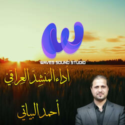 موال من فارگوني | أحمد البياتي