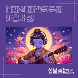여래십대발원문과 사홍서원