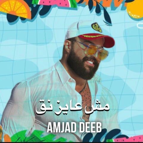 Mesh 3ayez Na2 - مش عايز نق