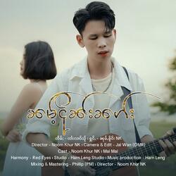 ၼမ်ႉငိုၼ်းၼၵ်း