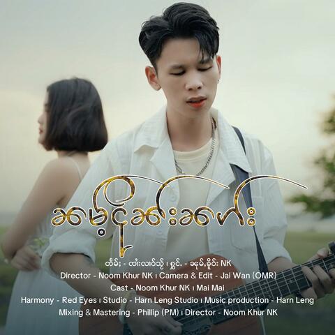 ၼမ်ႉငိုၼ်းၼၵ်း