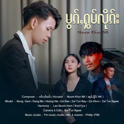 မွၵ်ႇႁွမ်လိုၵ်း