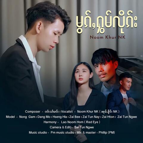 မွၵ်ႇႁွမ်လိုၵ်း