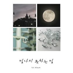 빛나지 못하는 빛