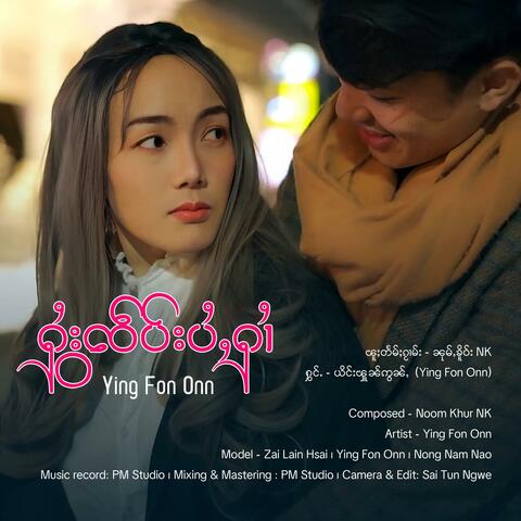 ႁွႆးၸဵပ်းပႆႇႁၢႆ | ယိင်းၾူၼ်ဢွၼ်ႇ