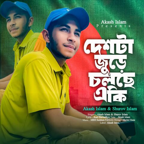 দেশটা জুরে চলছে একি