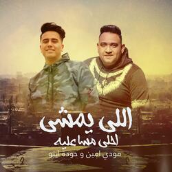 اللي يمشي احلى مسا عليه مودي امين و حودة اينو