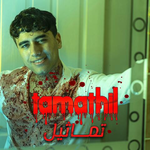 تماثيل