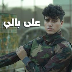 على بالي