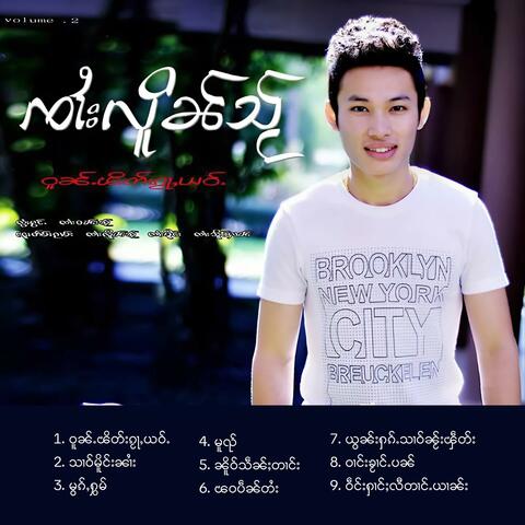 ဝူၼ်ႉၽိတ်းၵႂႃႇယဝ်ႉ ၶႅပ်းမၢႆ-2