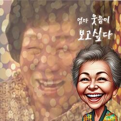 엄마의 웃음이 보고싶다