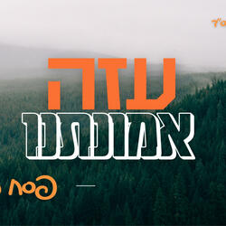 עזה אמונתנו