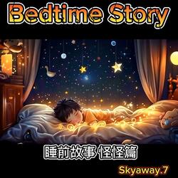 Bedtime story /睡前故事
