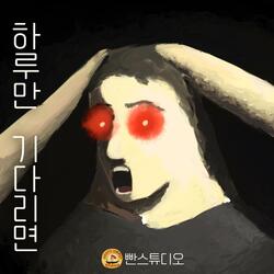 하루만 기다리면 (feat. 백수묵시록)