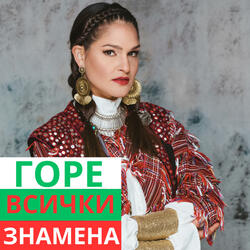 Gore vsichki znamena