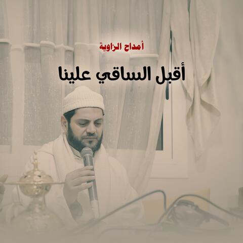 أقبل الساقي علينا