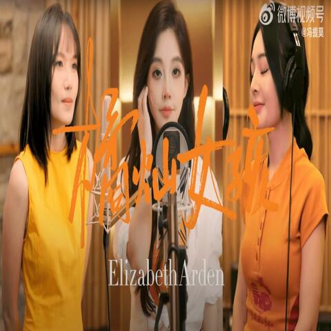 橘灿女 (feat. 文慧如Boonie & 鱼闪闪很OK)