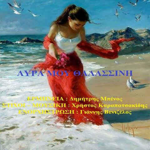 AVRA MOU THALASSINI