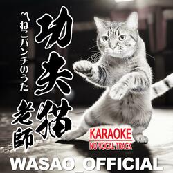 功夫猫老師 - ねこパンチのうた