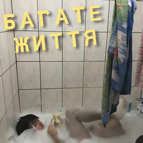 БАГАТЕ ЖИТТЯ