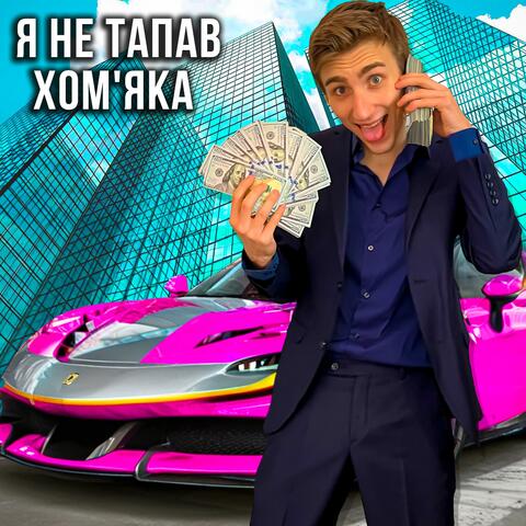 Я НЕ ТАПАВ ХОМ'ЯКА