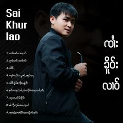 လၵ်ႉမဝ်းမႄႈႁၢင်ႉ