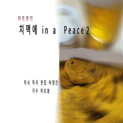 치맥에 in a peace2