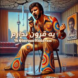 Ye Gheroon Nadaram - یه قرون ندارم