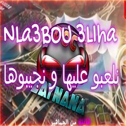 la3bou 3liha w njibouha نلعبو عليها و نجيبوها
