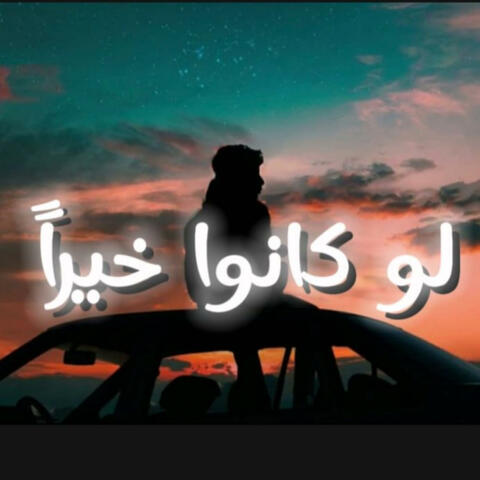 لو كانوا خيرا (feat. مارتن عقاد)
