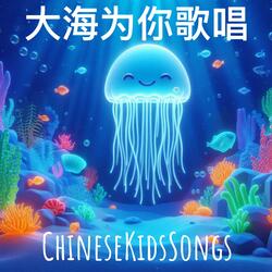 大海为你歌唱