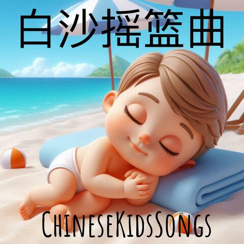 白沙摇篮曲