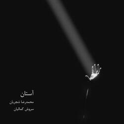 Astan (feat. Mohammadreza Shajarian)